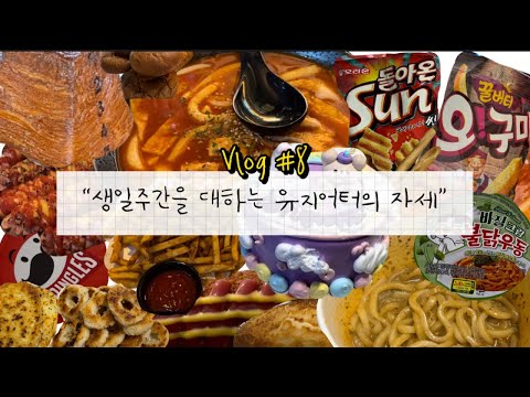 Vlog #8 | 생일주간먹부림,빵집투어,미트파이,깐부치킨,제빵하기,과자처돌이,해피베어베이커리,두물머리핫도그