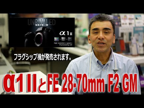 ソニーミラーレス一眼カメラ最高級フラグシップモデル「α1 II」と「FE 28-70mm F2 GM」を発表!