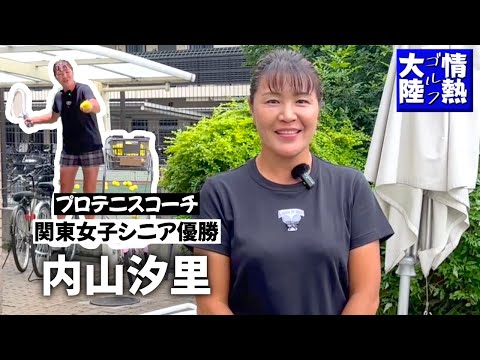 40歳からゴルフを始め、2023年関東女子シニア優勝🏆 テニスとゴルフの二刀流😳【情熱ゴルフ大陸】