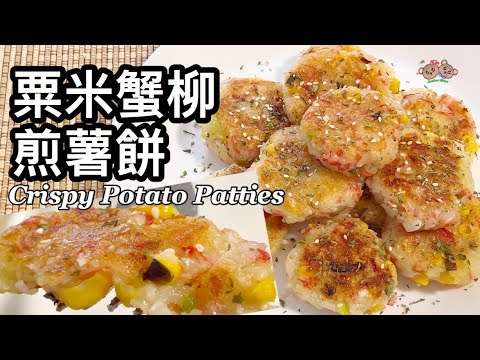 粵語 | 粟米蟹柳煎薯餅 | 簡單小食 | Potato Patty With Corn And Imitation Crab