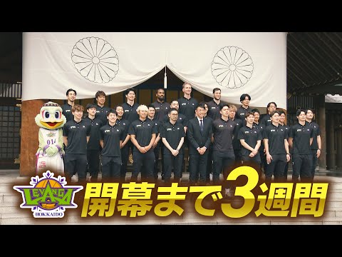 【レバンガ北海道】平均年齢26歳 来月5日の開幕戦へ向け必勝祈願