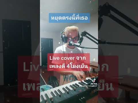 หยุดตรงนี้ที่เธอ Cover