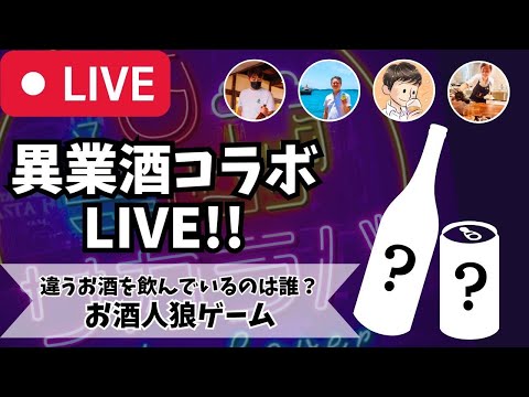 【🔴お酒の生放送🔴】月に1度のお酒の祭典！異業酒コラボライブ🍶🍺🍷🥃【お酒人狼】2024/3/16