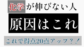 【化学】化学伸びない人_全員集合【共通テスト】【二次試験】【勉強法】