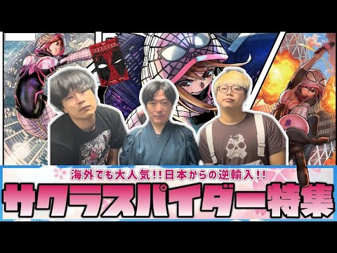 【アメコミ道場／サクラスパイダー】新連載記念！新たな日本産スパイダーヒーローを大紹介！【『デッドプールSAMURAI』特集】