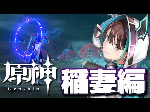 【 原神 初見プレー 】 稲妻編！！ストーリーを進めに行くよ⚡ 【 VTuber / アルファ 】