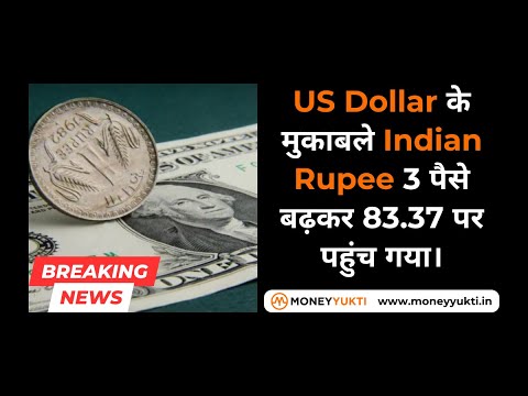 US Dollar के मुकाबले Indian Rupee 3 पैसे बढ़कर 83.37 पर पहुंच गया।