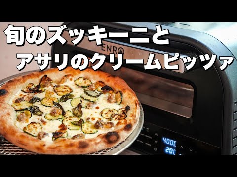 【ピッツァレシピ】アサリとズッキーニのクリームピッツァ