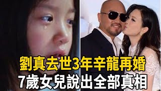 炸了！劉真去世三年辛龍不藏了！下個月再婚女方竟然是她？7歲女兒一句話說出真相讓人淚崩！#娛樂有爆點#劉真#辛龍