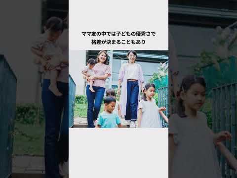 ママ友の格差に関する雑学4選#子育てあるある #子育て #ママ友