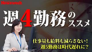 これからは「週4勤務」の時代！ 導入企業が語る「効果と副作用」とは？【アニメで解説】