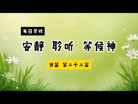 【5分钟祷告赞美神】诗篇22 #圣经 #等候神 #祷告 #灵修 #读经