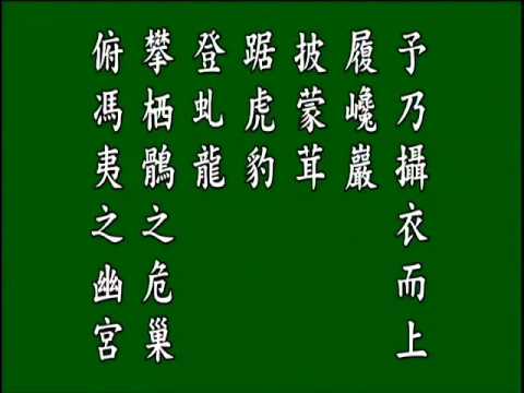 古文觀止 .後赤壁賦.悟月法師 誦讀