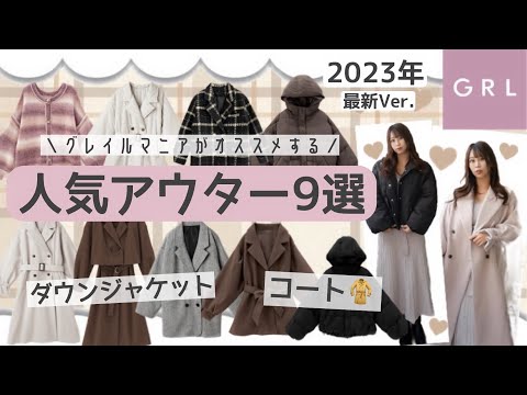 【GRLアウター冬春用】失敗した商品も正直レビューします！安くて可愛い˗ˏˋアウター9点GET🧥ˎˊ˗正直レビュー⌇失敗したアイテムも紹介するよ！(´• ̯ •̥`)❤︎