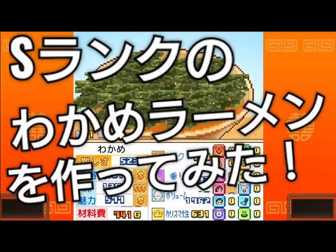 わかめラーメンを作る【こだわりラーメン館】新メニューの開発