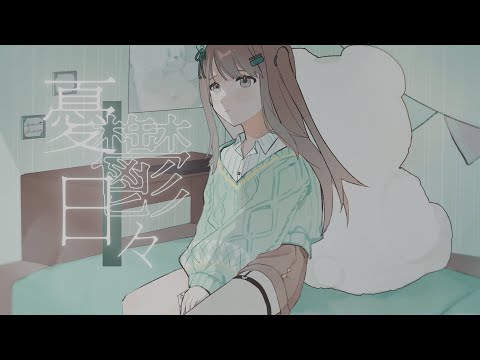 【歌ってみた】憂鬱、日々/ ミテイノハナシ (Acoustic arrange cover)【薄荷巧克力 feat.@SETSUNA_VII 】