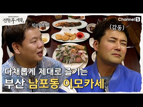 [전현무계획2 | 채널S] 이모카세의 원조? 다채롭게 제대로 즐기는 부산 남포동 이모카세!| 9화