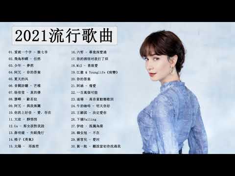 2021單曲排行週榜 -  2021新歌 & 排行榜歌曲 || Chinese song 華語單曲排行週榜 #01