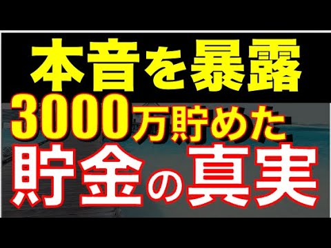 【暴露大会】貯金生活3000万到達したけど秘密を本音で話します