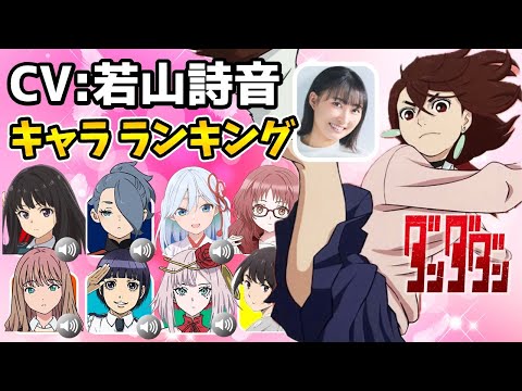 【若山詩音】ダンダダン綾瀬桃役！ハマり役だったキャラランキング！実は意外なキャラを演じていた！声優比較動画！若山詩音キャラ一覧/若山詩音キャラ/若山詩音ダンダダン/ダンダダン4話/ダンダダン5話