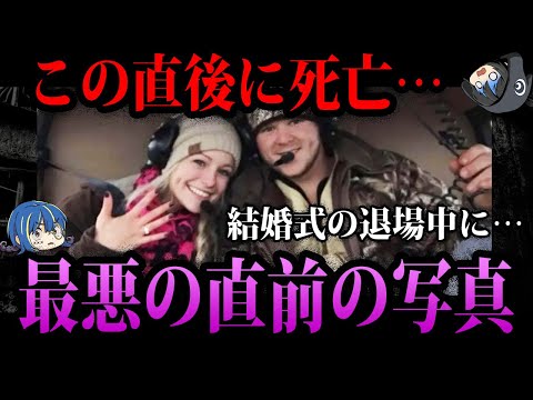 【ゆっくり解説】結婚式の直後に●亡…最悪の直前の画像５選