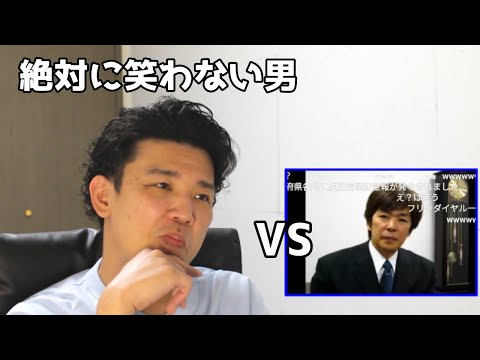 絶対に笑わない男vs架空請求業者VSジャパネットたかた社長【笑ったら募金】