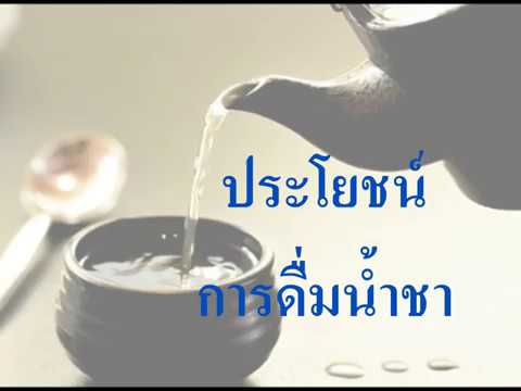 ประโยชน์ของการดื่มน้ำชา