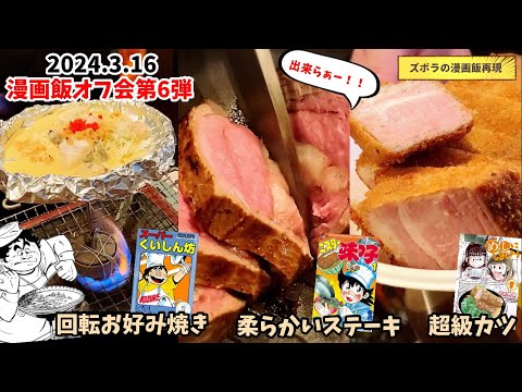 【漫画飯オフ会】スーパー回転お好み焼き&輸入牛でも柔らかいステーキ&超級カツ　スーパーくいしん坊&ミスター味っ子&めしにしましょう　漫画飯再現料理　アニメ飯再現レシピ