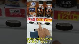 楽天Edyで自動販売機で缶コーヒーを買おうとするがアタフタする光景