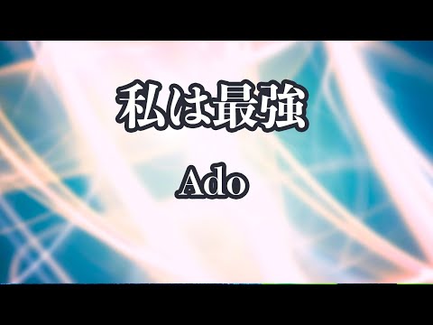 【生音風カラオケ】私は最強 - Ado【オフボーカル】