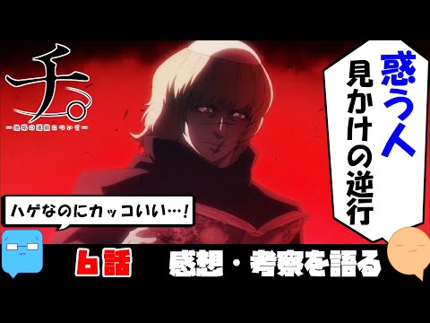 人間はみな惑星なのだ！OPとEDのモチーフを考える【チ。-地球の運動について-】【アニメ感想＆考察】【6話】