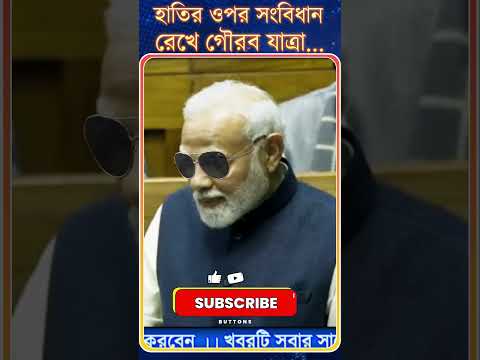 PM Modi : হাতির ওপর সংবিধান | রেখে গৌরব যাত্রা...