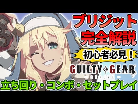 【GGST】ブリジット完全解説！起き攻めが最強！ヨーヨーで相手を翻弄して戦え！立ち回り、セットプレイ、基本コンボを丁寧に解説【Guilty Gear -Strive-】