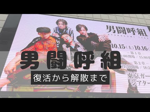 【男闘呼組の復活と解散】2022年7月に電撃復活した男闘呼組との1年間！