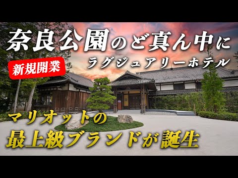 【祝開業】紫翠ラグジュアリーコレクションホテル奈良宿泊記｜日本の美しさを表現したマリオットの最上級ブランドのホテル