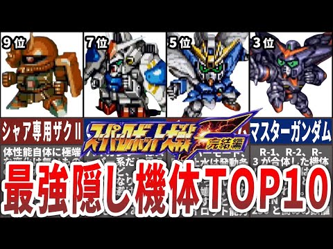 【TOP10】スパロボF完結編最強隠し機体ランキング