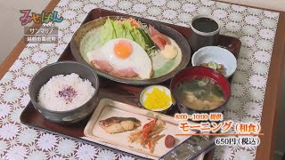 サンマリノ／福井県越前市【丹南のお店情報番組 みせばん】