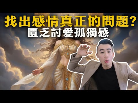 找出感情中真正的問題! 匱乏討愛孤獨感 ｜NICK的修行筆記