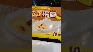 新口味的湯圓馬上試吃看看 #桂冠湯圓 #焦糖布丁 #湯圓