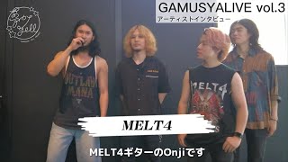 【インタビュー・MELT4】GAMUSYALIVE vol.3