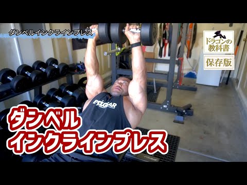 【筋トレ初心者必見 ! |ダンベルインクラインプレスのやり方】日本人初ミスター・オリンピアに出場した、山岸プロが解説！ #山岸秀匡 #筋トレ初心者 #ダンベルインクラインプレス