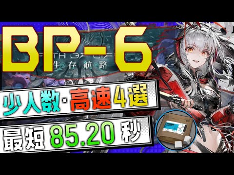 【BP-6】少人数・高速4選(1～2OP Fast Clear Trust Farm)(生存航路/Path of Life)【アークナイツ/明日方舟/Arknights】