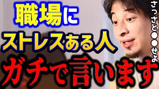 【ひろゆき】仕事のストレスがヤバすぎる..そんな人はこの考えがないと人生詰みますよ。人生を楽に生きる思考はコレです/転職相談/キャリア/kirinuki/論破【切り抜き】