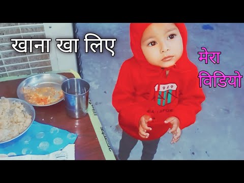 खाना खा लिए हाथ धोउंगा | meri video @cute.shivani.05 @RangilaFamilyVlogs