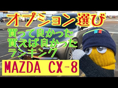 CX-8 買って良かった、買えば良かった、オプションランキング