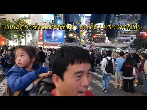 แบกลูกกินช้อปเที่ยวชิบุย่า โตเกียว ประเทศญี่ปุ่น จุดเช็คอินห้าแยกชิบุย่า Shibuya Crossing Tokyo