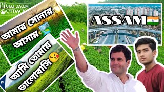 আমার সোনার আসাম  আমি তোমায় ভালোবাসি / Assam Village _vlog🙄