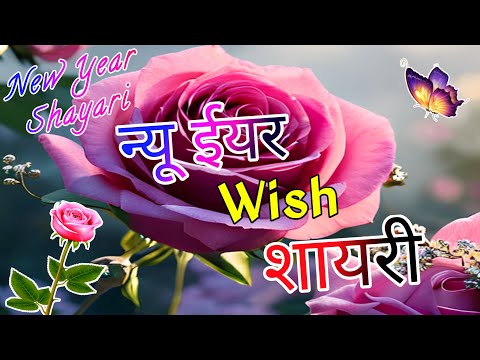 न्यू ईयर wish शायरी 2025/ New year shayari 2025/ Naye sal ki shayari/ Naya sal per shayari/ Shayari