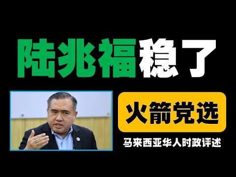 陆兆福连任行动党秘书长几无悬念，但党内的地方派系挑战是否影响未来领导格局？