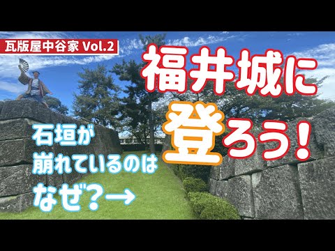 中学生ガイドが福井を発信！【福井城址に残る震災の爪痕】福井城址の天守台跡に登ってみた！瓦版屋中谷家VOL.2